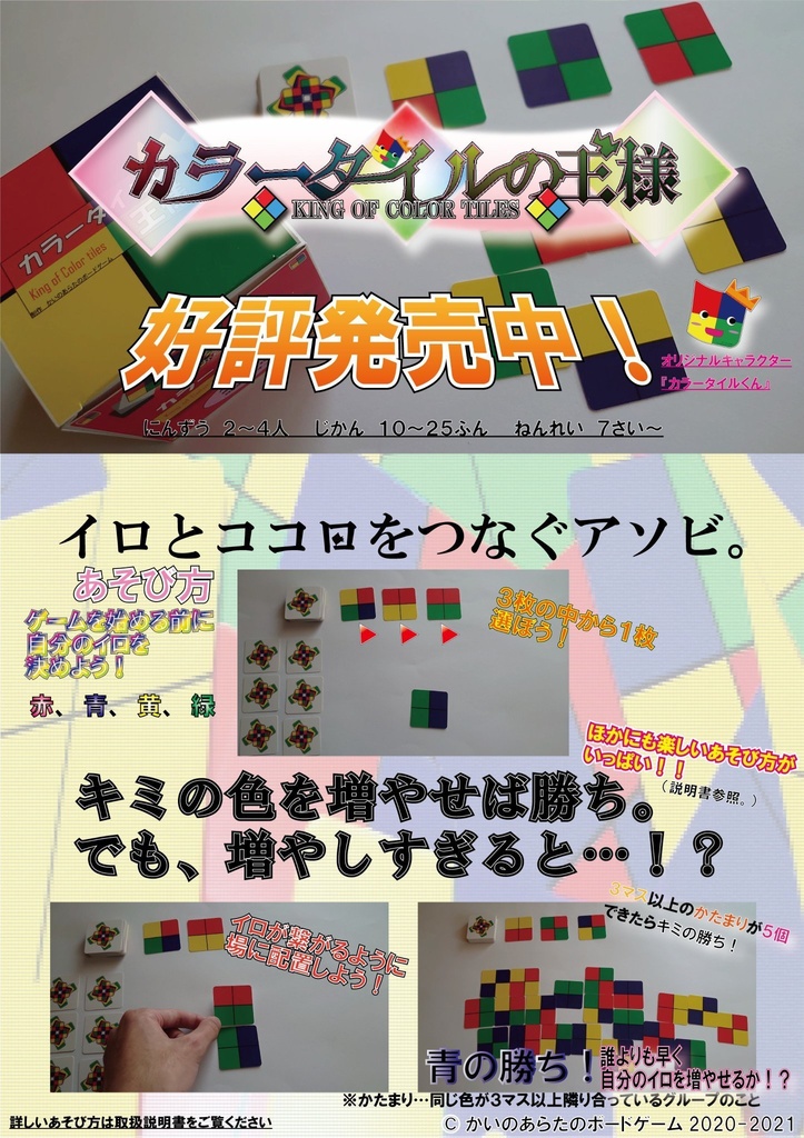 色を繋げるだけ!カラータイルの王様(ボードゲーム本体)