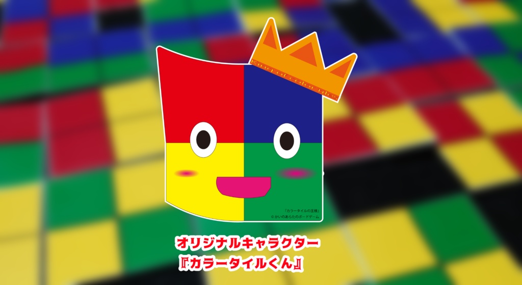 色を繋げるだけ!カラータイルの王様(ボードゲーム本体)
