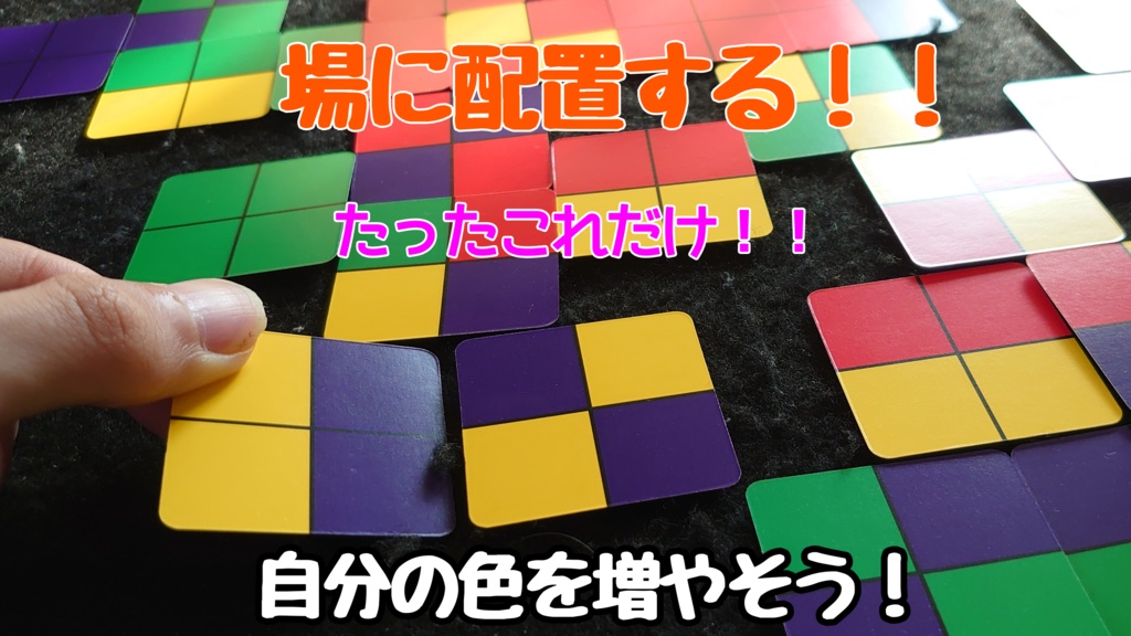 色を繋げるだけ!カラータイルの王様(ボードゲーム本体)