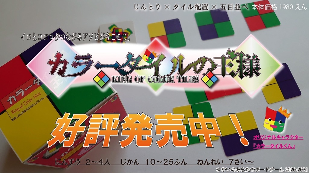 色を繋げるだけ!カラータイルの王様(ボードゲーム本体)