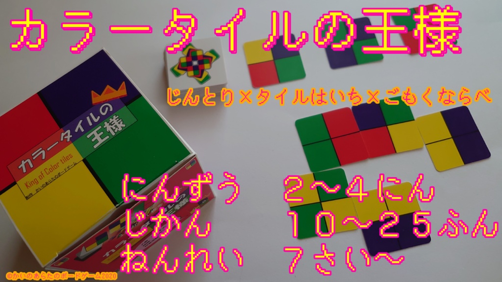 色を繋げるだけ!カラータイルの王様(ボードゲーム本体)