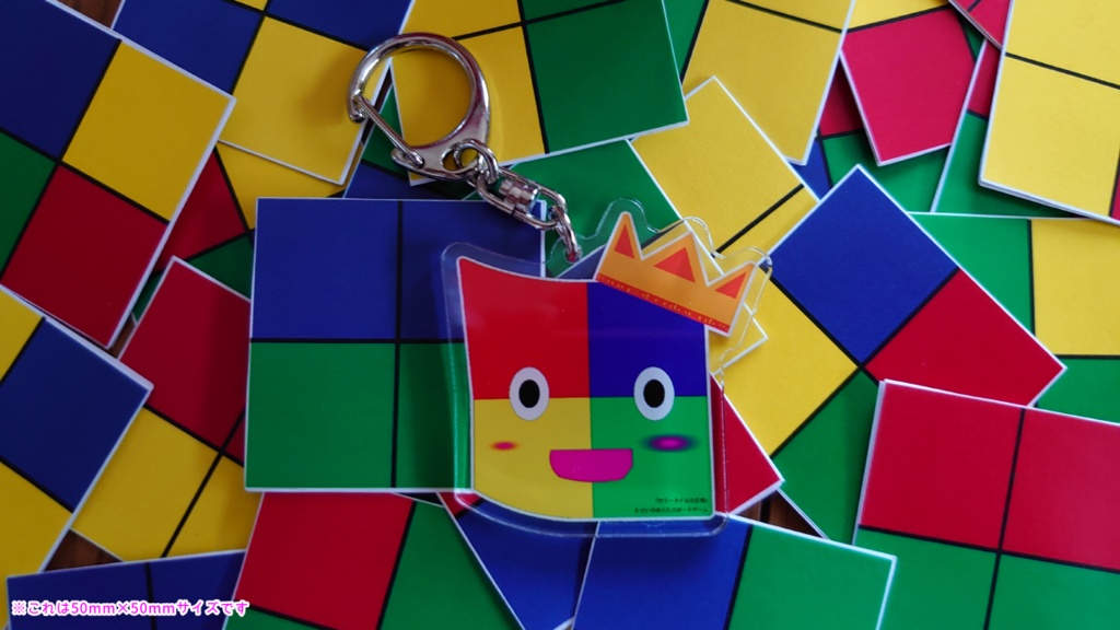 『カラータイルくん』キーホルダー(旧) カラータイルの王様オリジナルキャラクター
