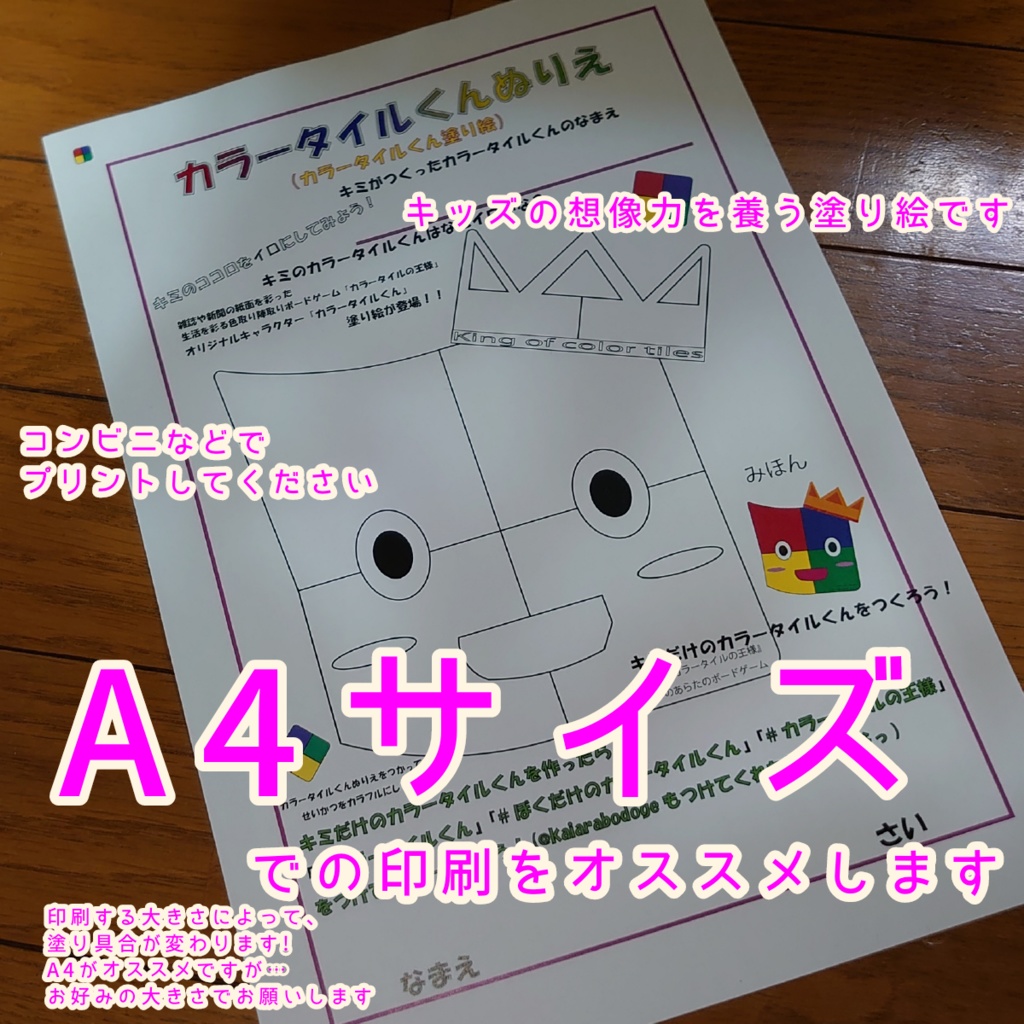 お子さんにピッタリ!『カラータイルくんぬりえ』キミだけのタイルくんをつくろう♪(『カラータイルの王様』オリジナルキャラクター!!❐)