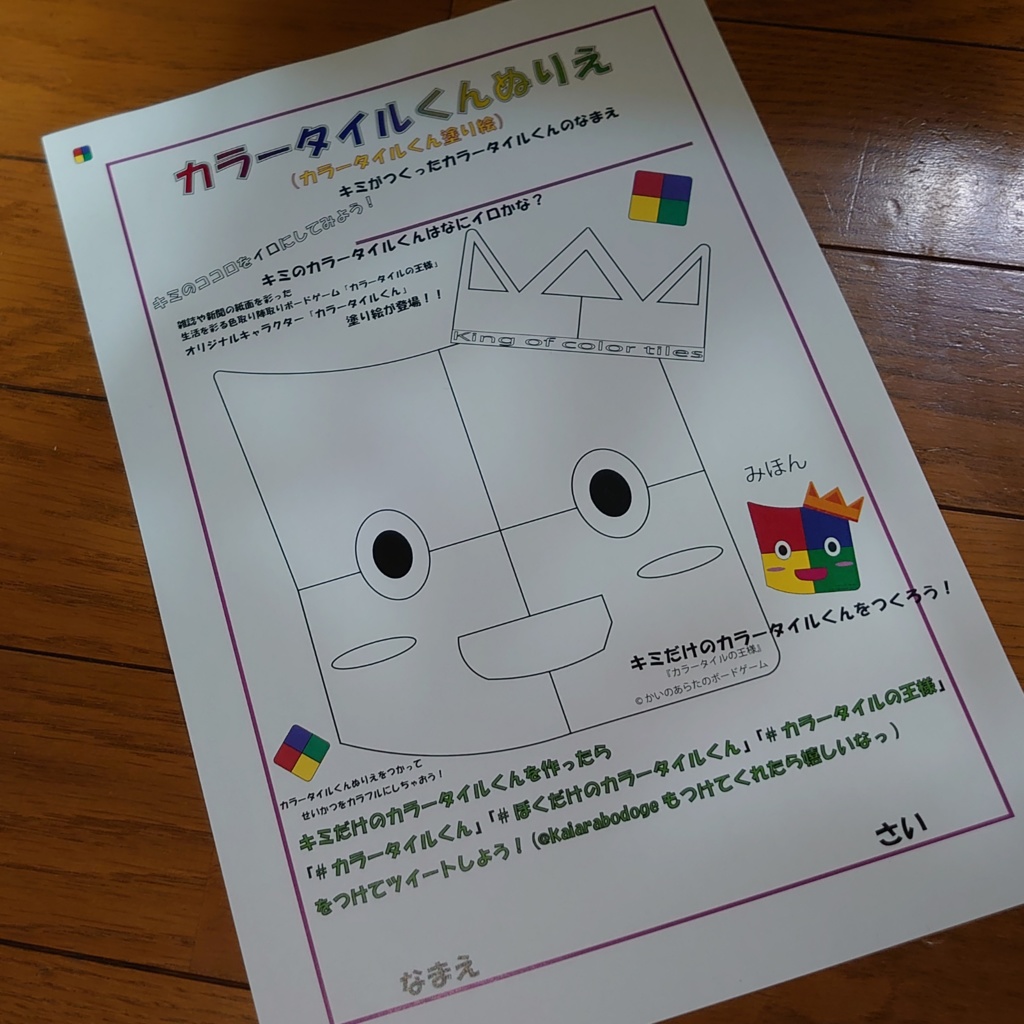 お子さんにピッタリ!『カラータイルくんぬりえ』キミだけのタイルくんをつくろう♪(『カラータイルの王様』オリジナルキャラクター!!❐)