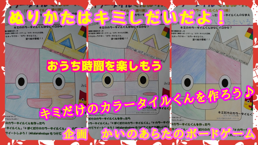 お子さんにピッタリ!『カラータイルくんぬりえ』キミだけのタイルくんをつくろう♪(『カラータイルの王様』オリジナルキャラクター!!❐)