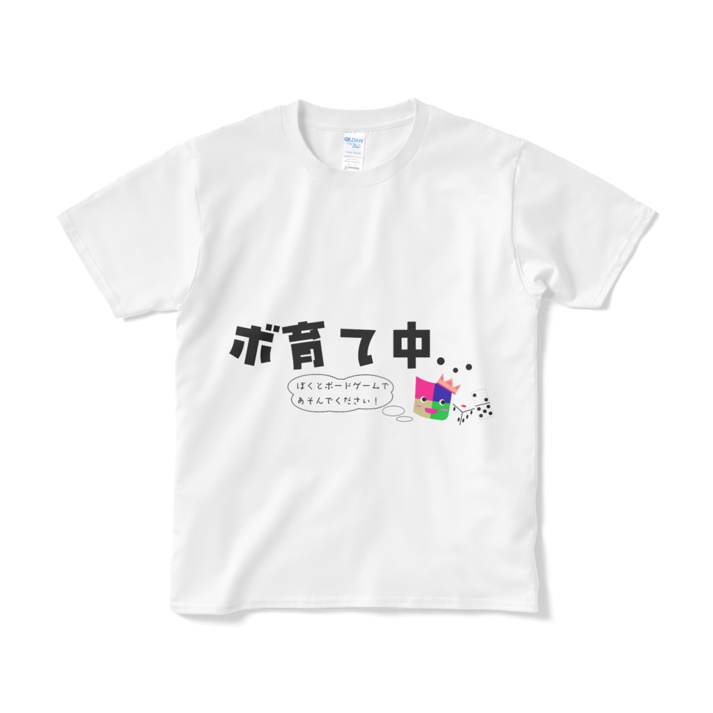 ボ育て中Tシャツ！『ぼくとボードゲームであそんでください！』親子でバージョン!!