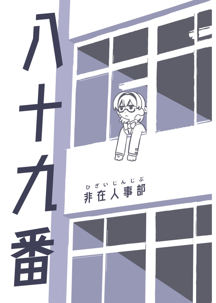 八十九番(支援用)