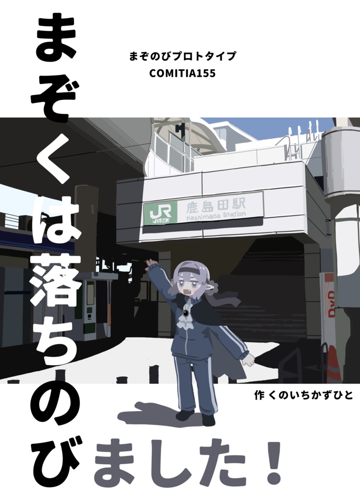 まぞくは落ちのびました！～まぞのびプロトタイプ～