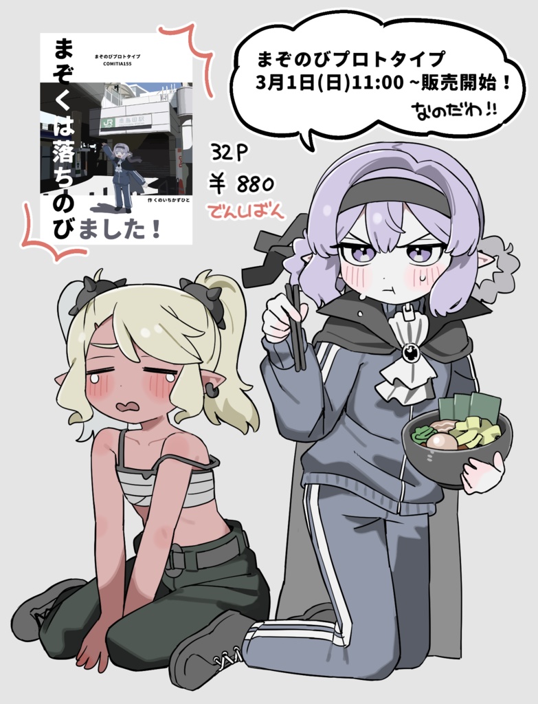 まぞくは落ちのびました!~まぞのびプロトタイプ~