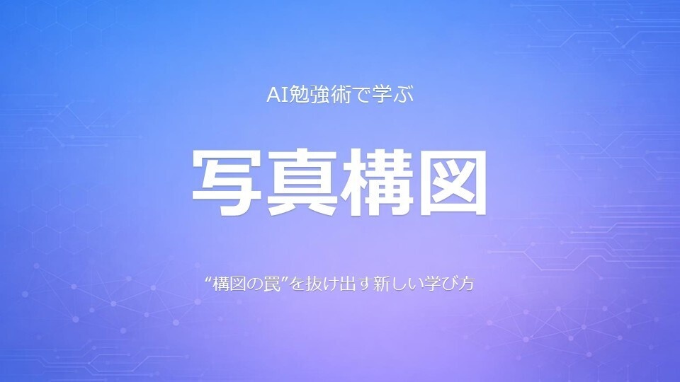 AI勉強術で学ぶ写真構図｜“構図の罠”を抜け出す撮影後学習の教科書