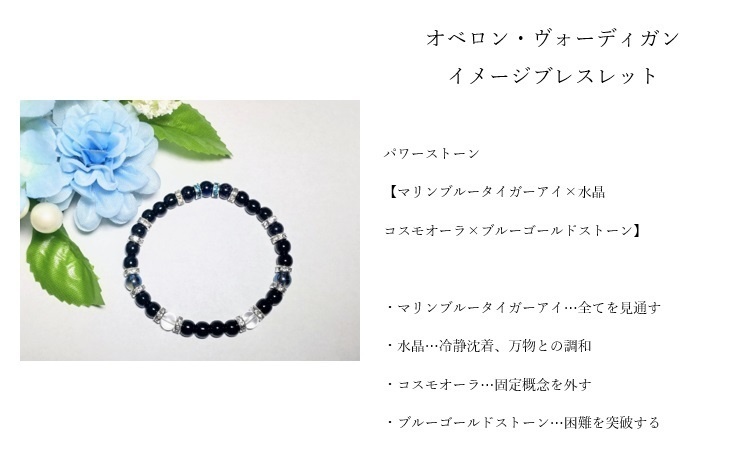 【fgo】オベロンイメージブレスレット