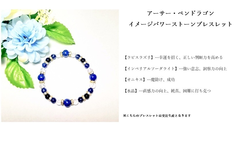 【fate】アーサー・ペンドラゴン イメージパワーストーンブレスレット【受注生産】
