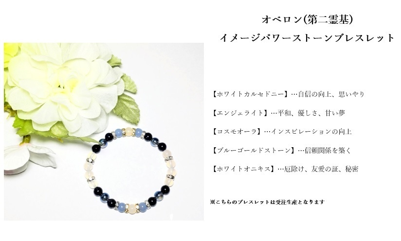 【fgo】オベロン(第二霊基)イメージパワーストーンブレスレット【受注生産】