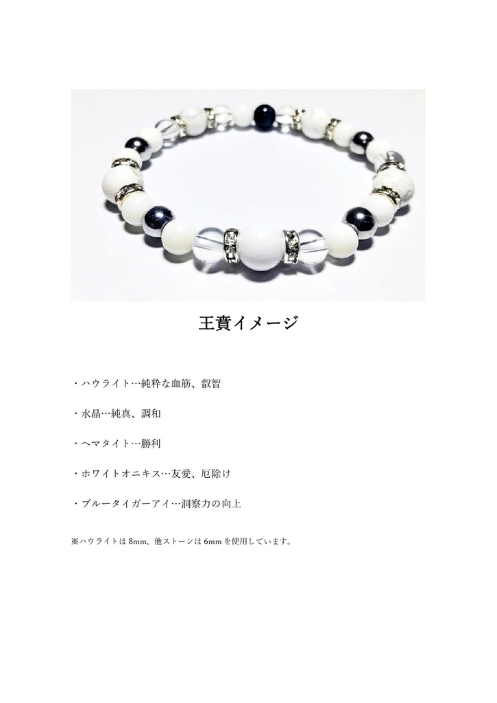 【キングダム】イメージパワーストーンブレスレット