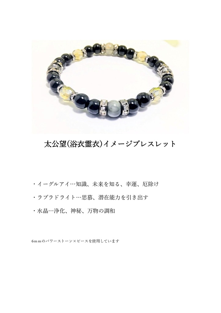 【fgo】太公望イメージブレスレット