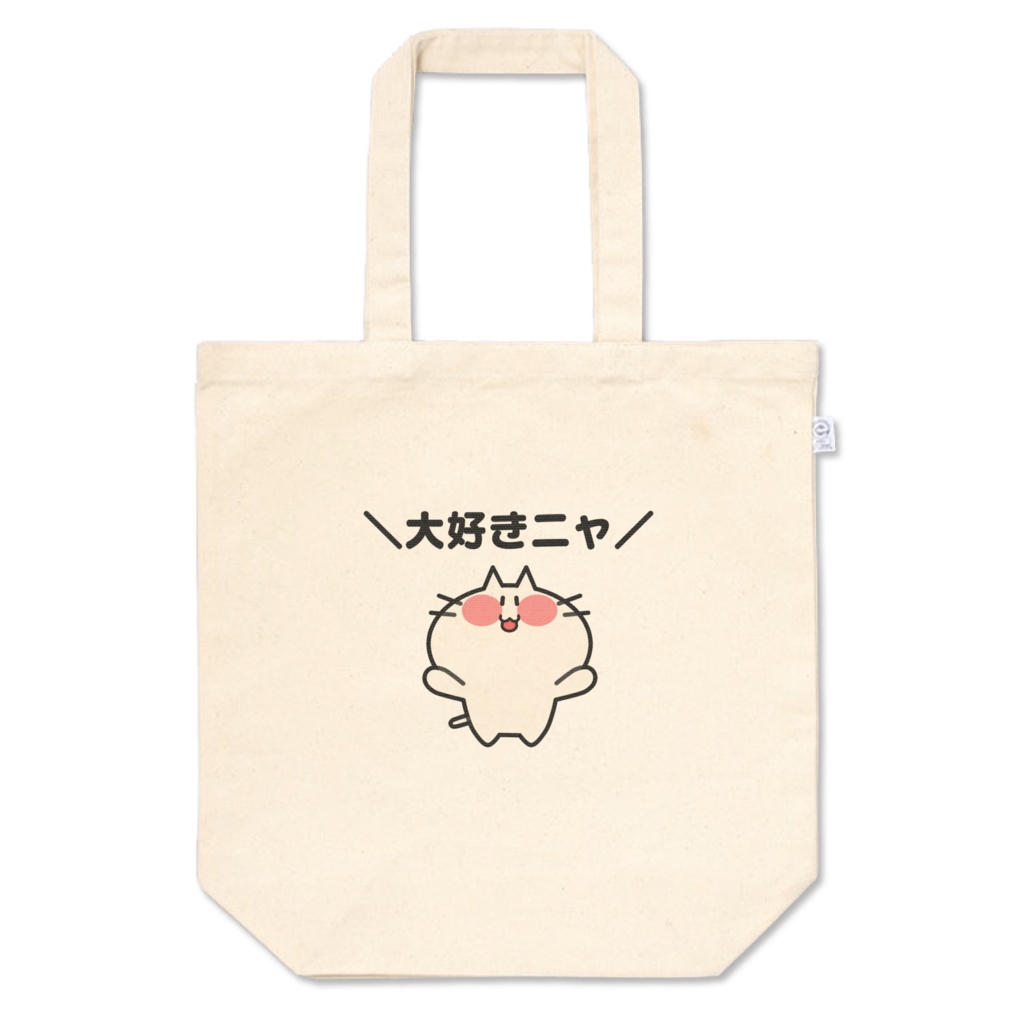 大好きを伝えるにゃんこトート