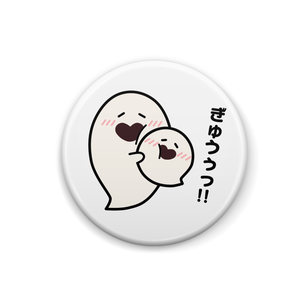 ぎゅっとハグするおばけきょうだい缶バッジ