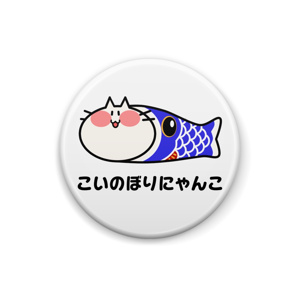 こいのぼりにになるにゃんこ缶バッジ
