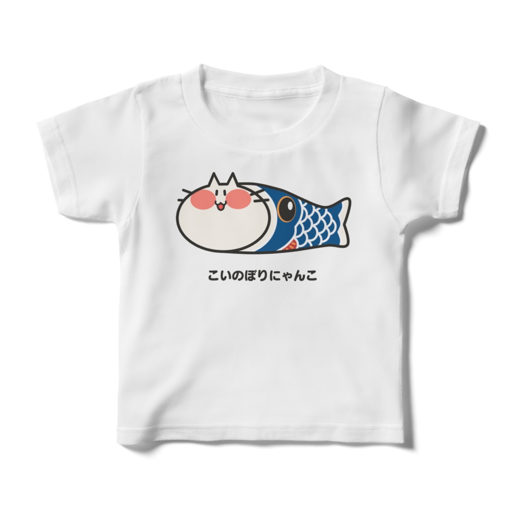こいのぼりになるにゃんこキッズTシャツ