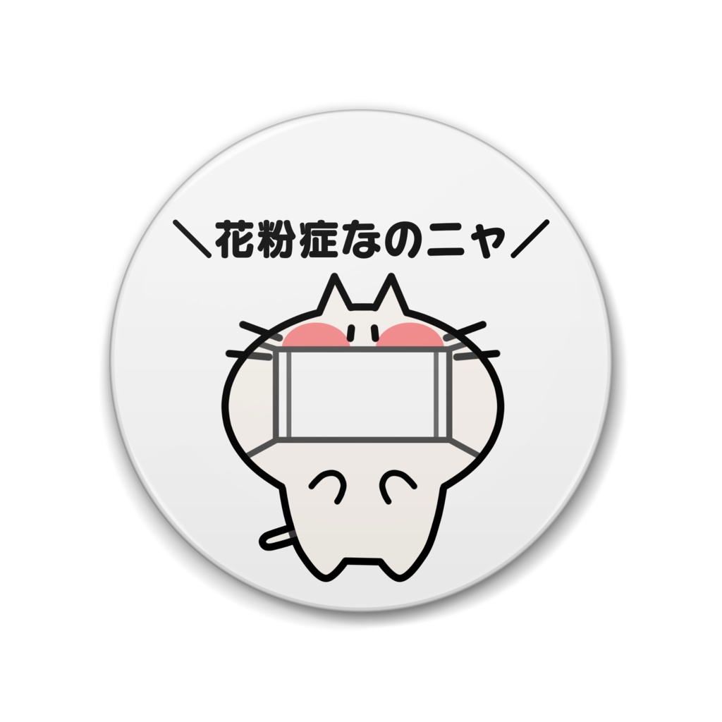 花粉症を主張するにゃんこの缶バッジ