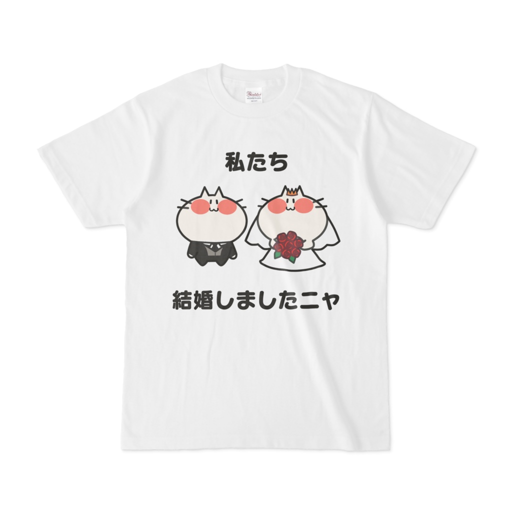 結婚報告にゃんこTシャツ