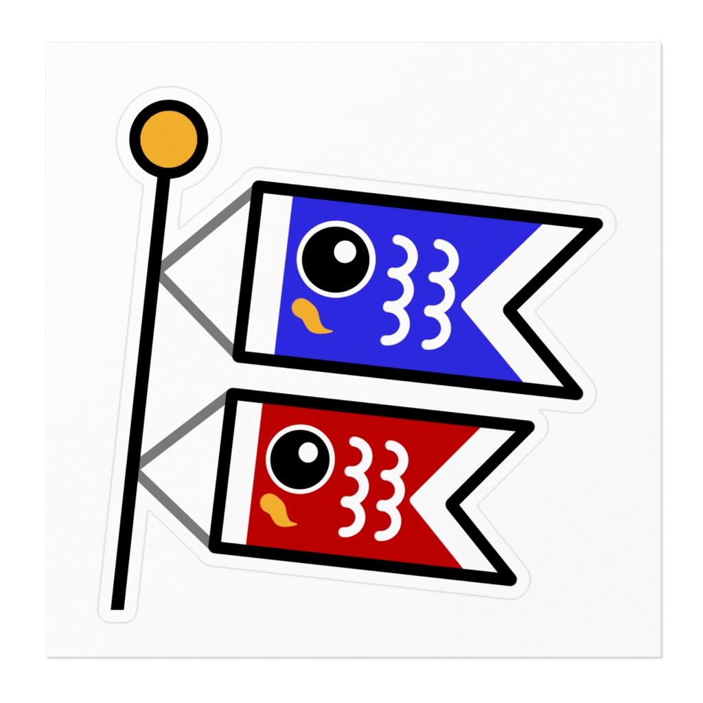 こいのぼりのイラストステッカー