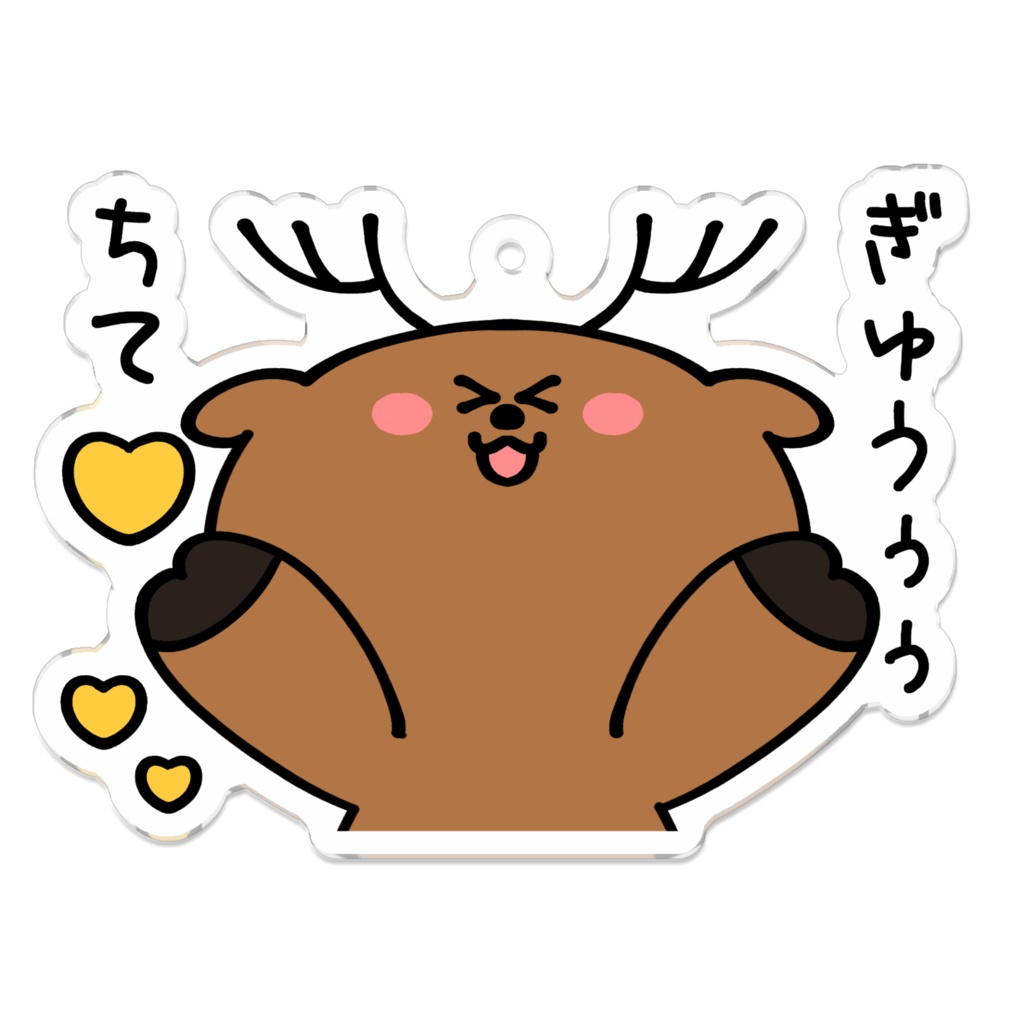 ハグをねだるゆるトナカイのイラストアクキー