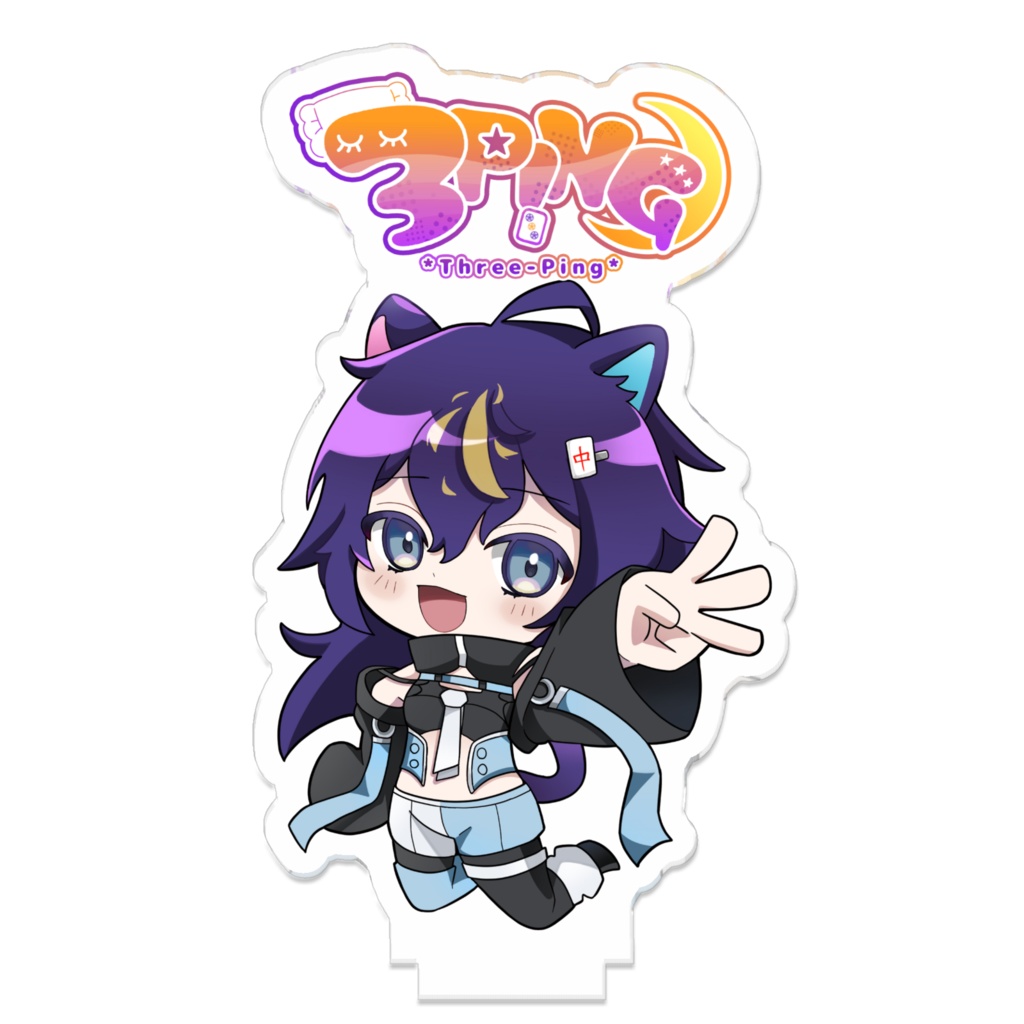 3P!NG繋がるアクスタ
