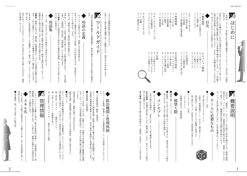 超能力推理TRPGルールブック+リプレイ