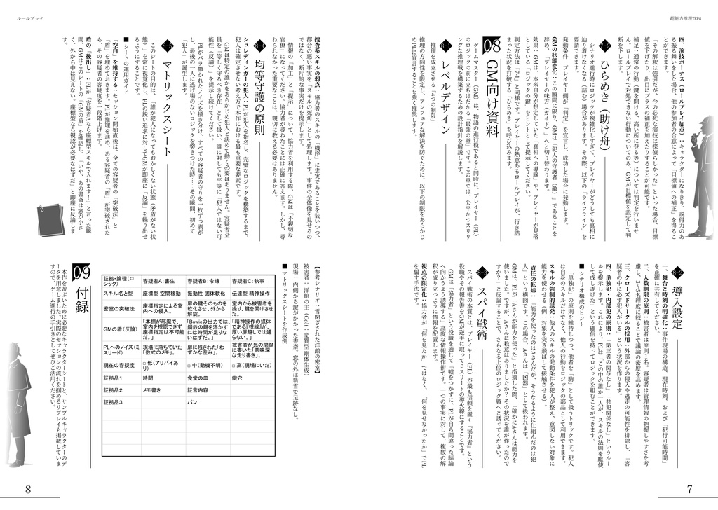 超能力推理TRPGルールブック+リプレイ