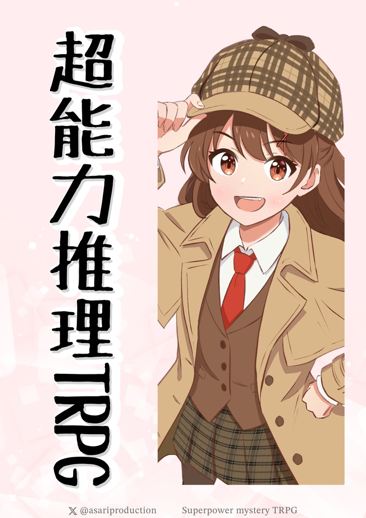 超能力推理TRPGルールブック+リプレイ