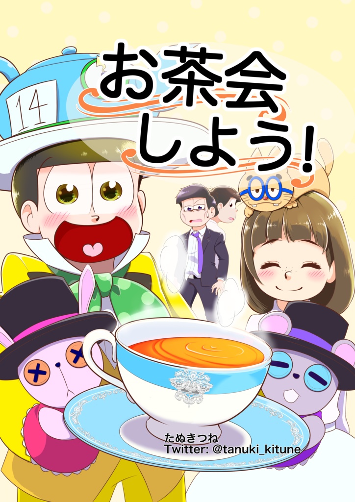 お茶会しよう！