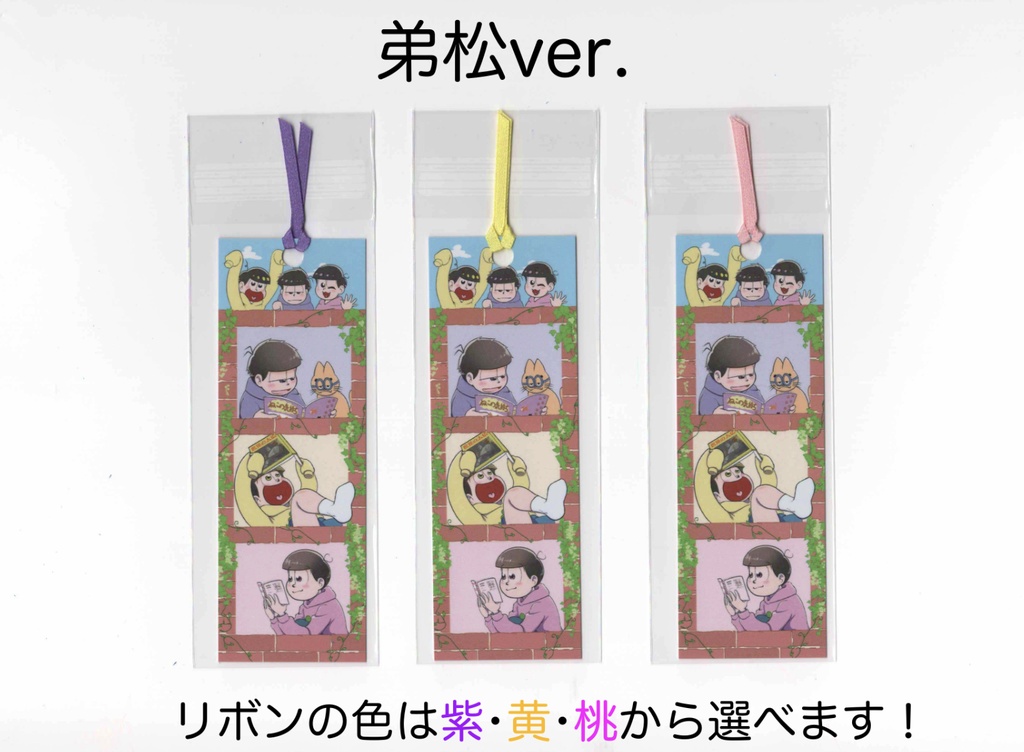 松のしおり 兄松ver./弟松ver.