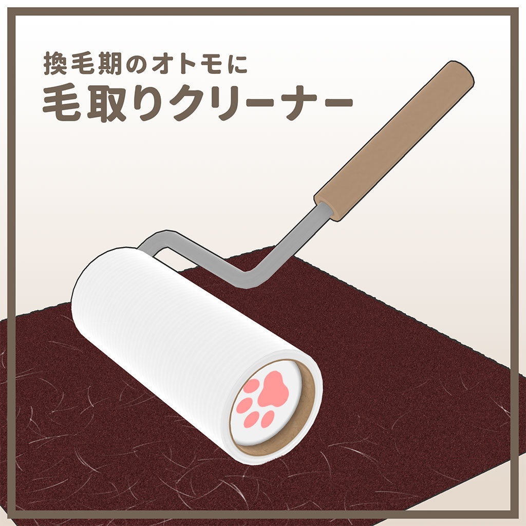 毛取りクリーナー