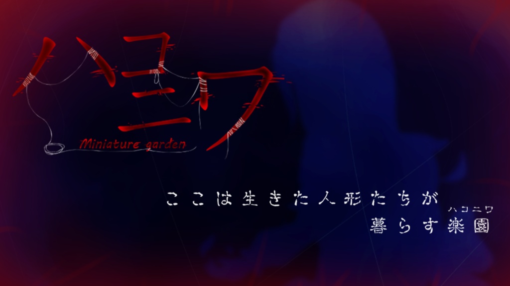 【フリーホラゲー】ハコニワ ver.1.1