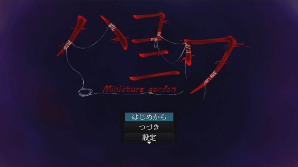 【フリーホラゲー】ハコニワ ver.1.1