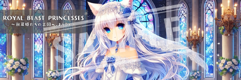 白猫姫ルミたんのステンドグラスの誓い 〜Royal Wedding Fantasy〜