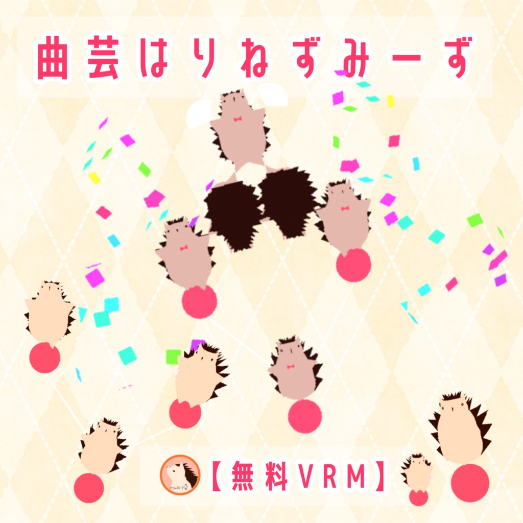 【無料VRM】曲芸はりねずみーず
