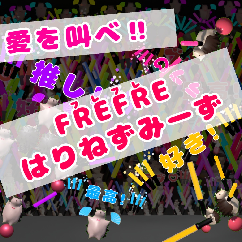 【無料版あり】FREFREはりねずみーず