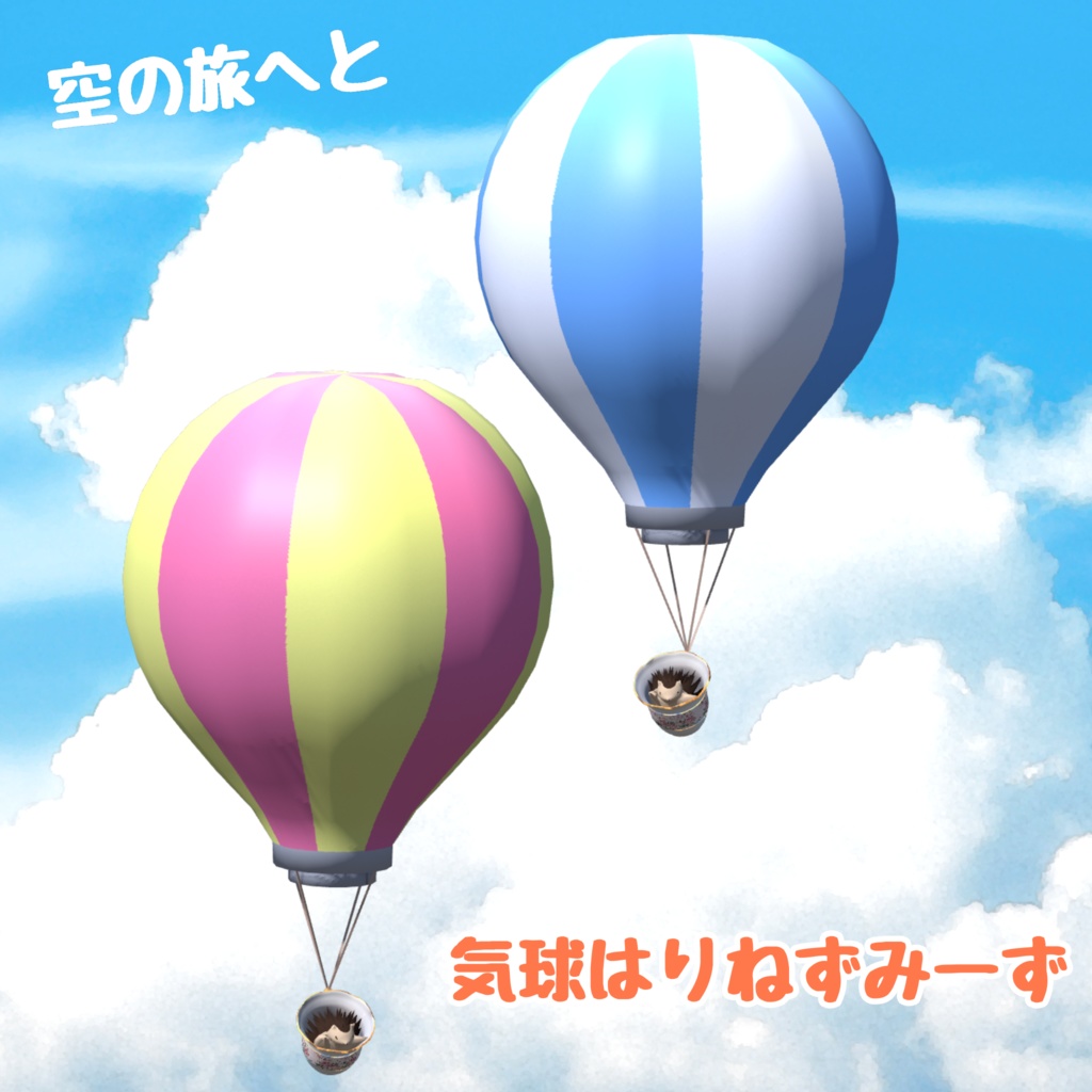 【無料VRM】気球はりねずみーず