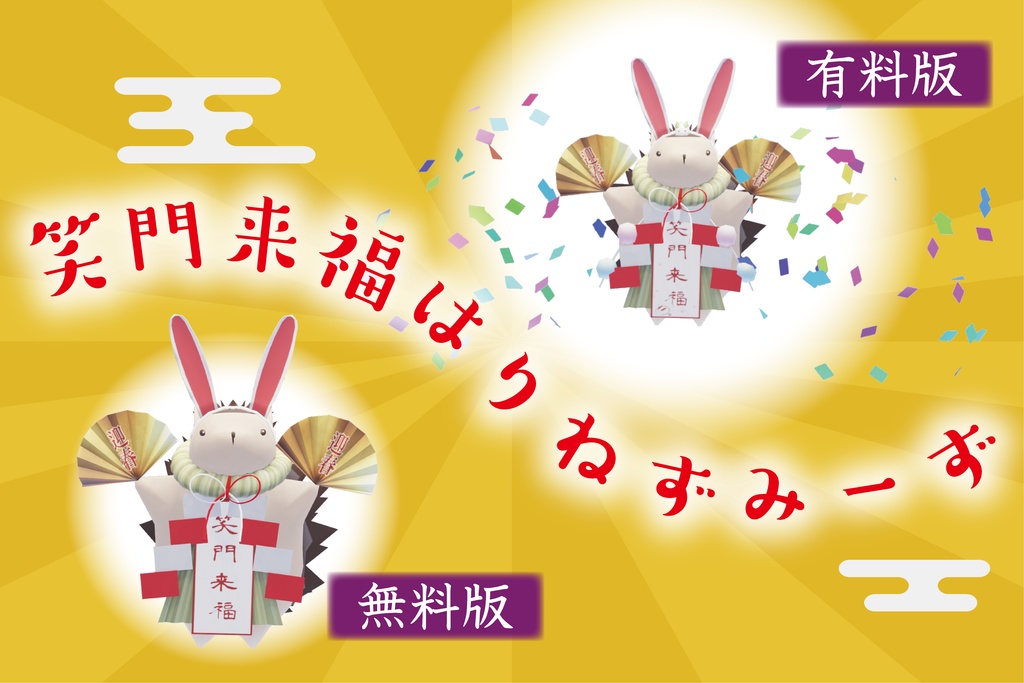 【新春祝いに!】お正月はりねずみーず特集【無料版ありVRM】