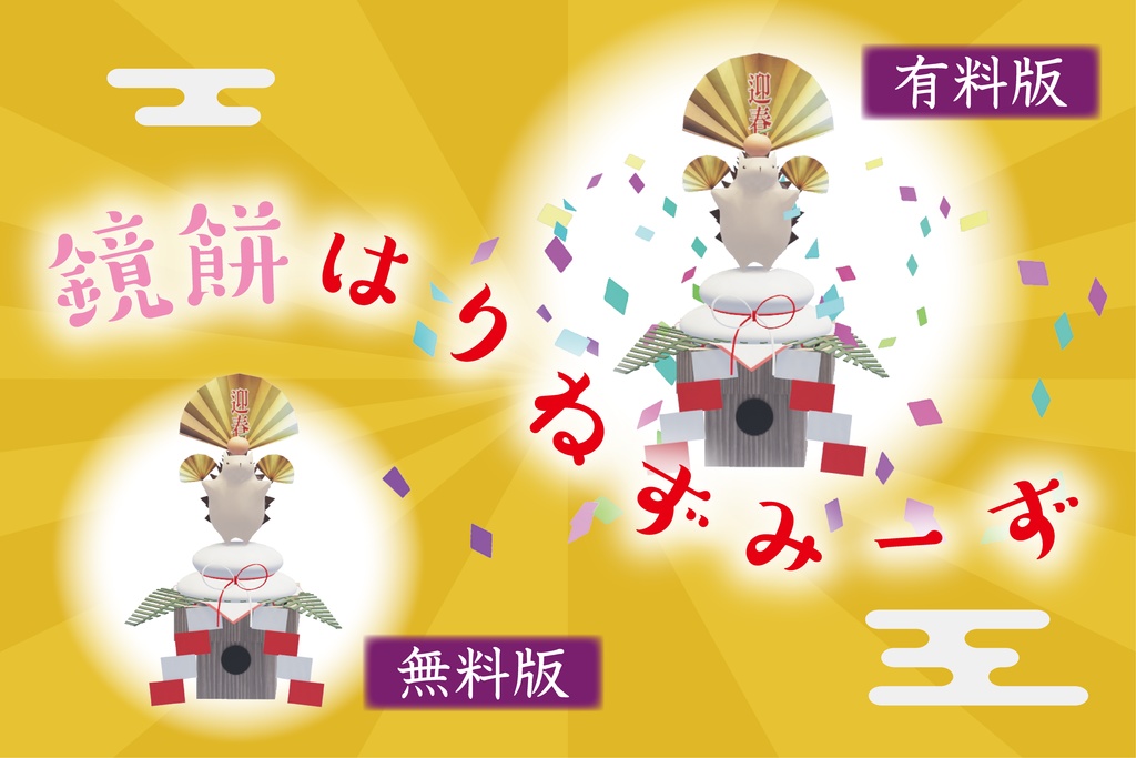 【新春祝いに!】お正月はりねずみーず特集【無料版ありVRM】