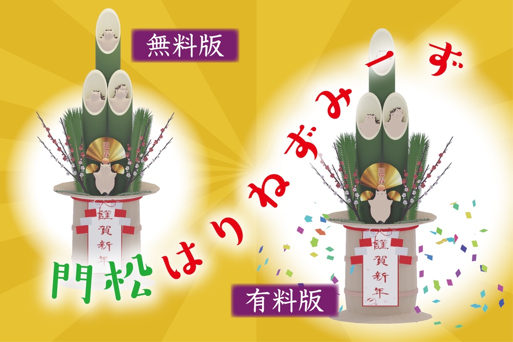 【新春祝いに!】お正月はりねずみーず特集【無料版ありVRM】