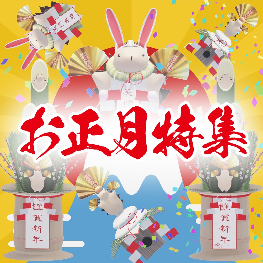 【新春祝いに!】お正月はりねずみーず特集【無料版ありVRM】