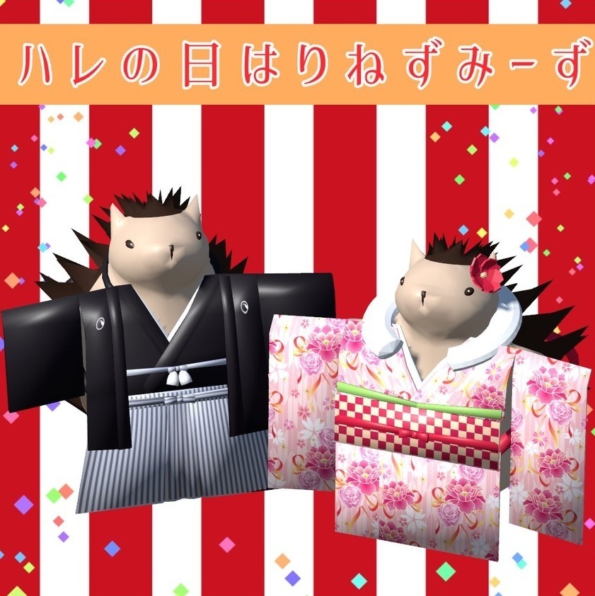 【無料VRM】ハレの日はりねずみーず