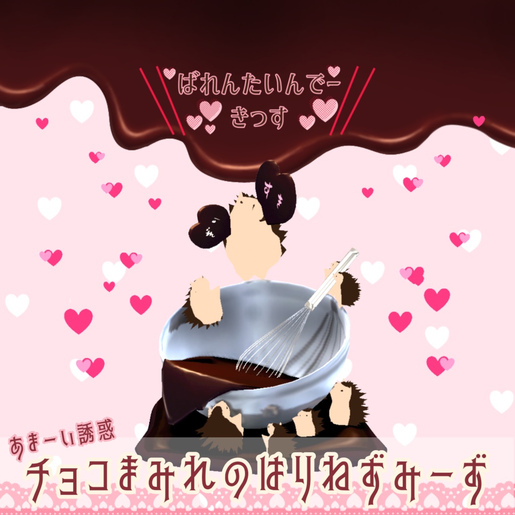 【期間限定】チョコまみれのはりねずみーず