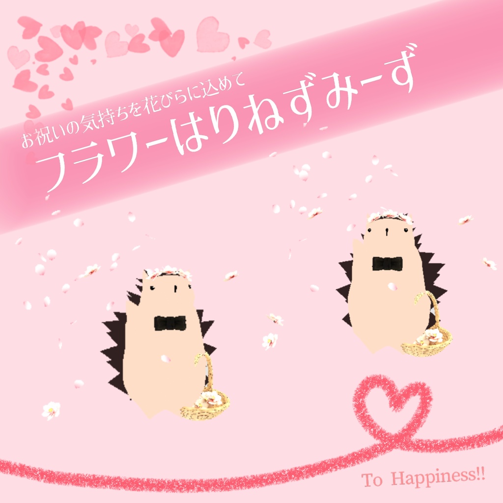 フラワーはりねずみーず