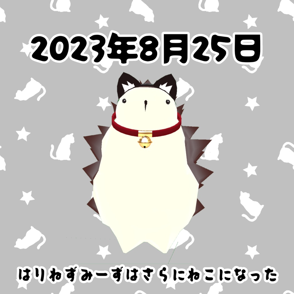 ねこになったはりねずみーず