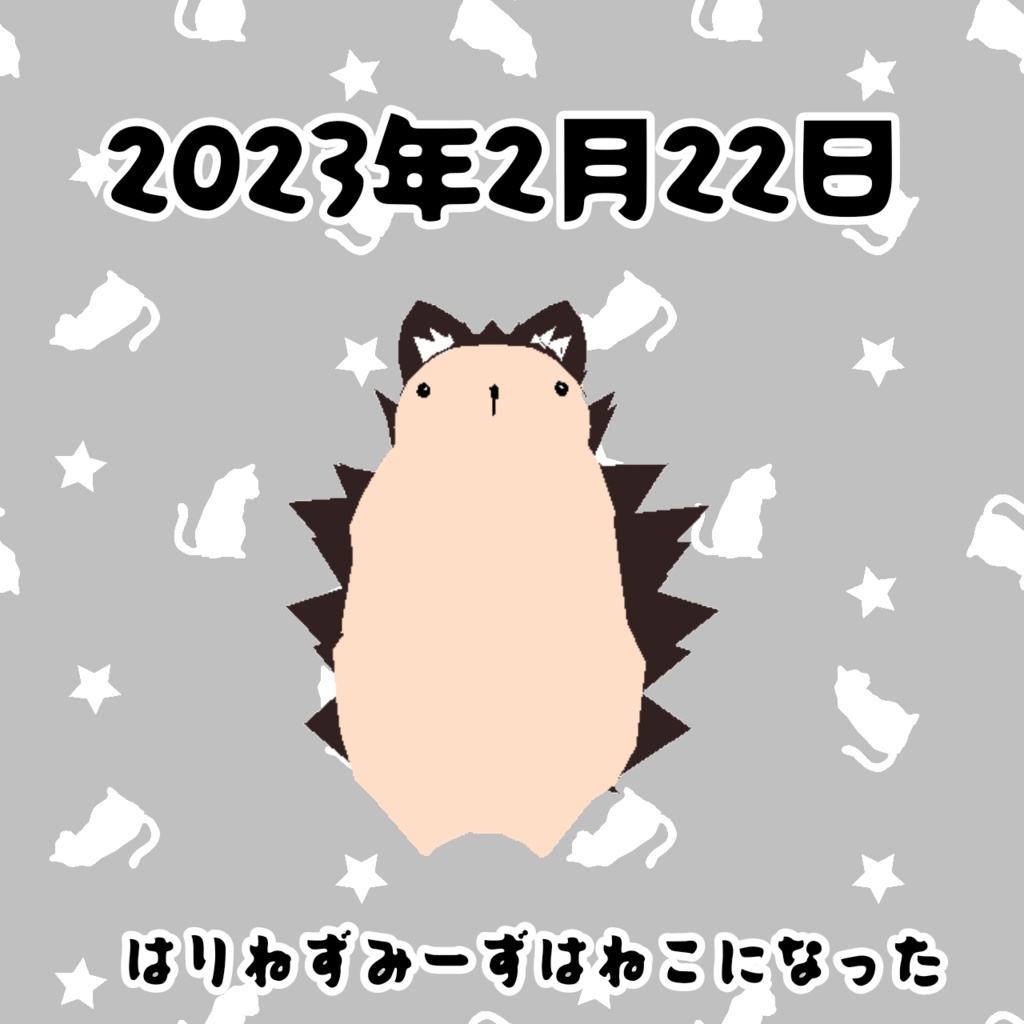 ねこになったはりねずみーず