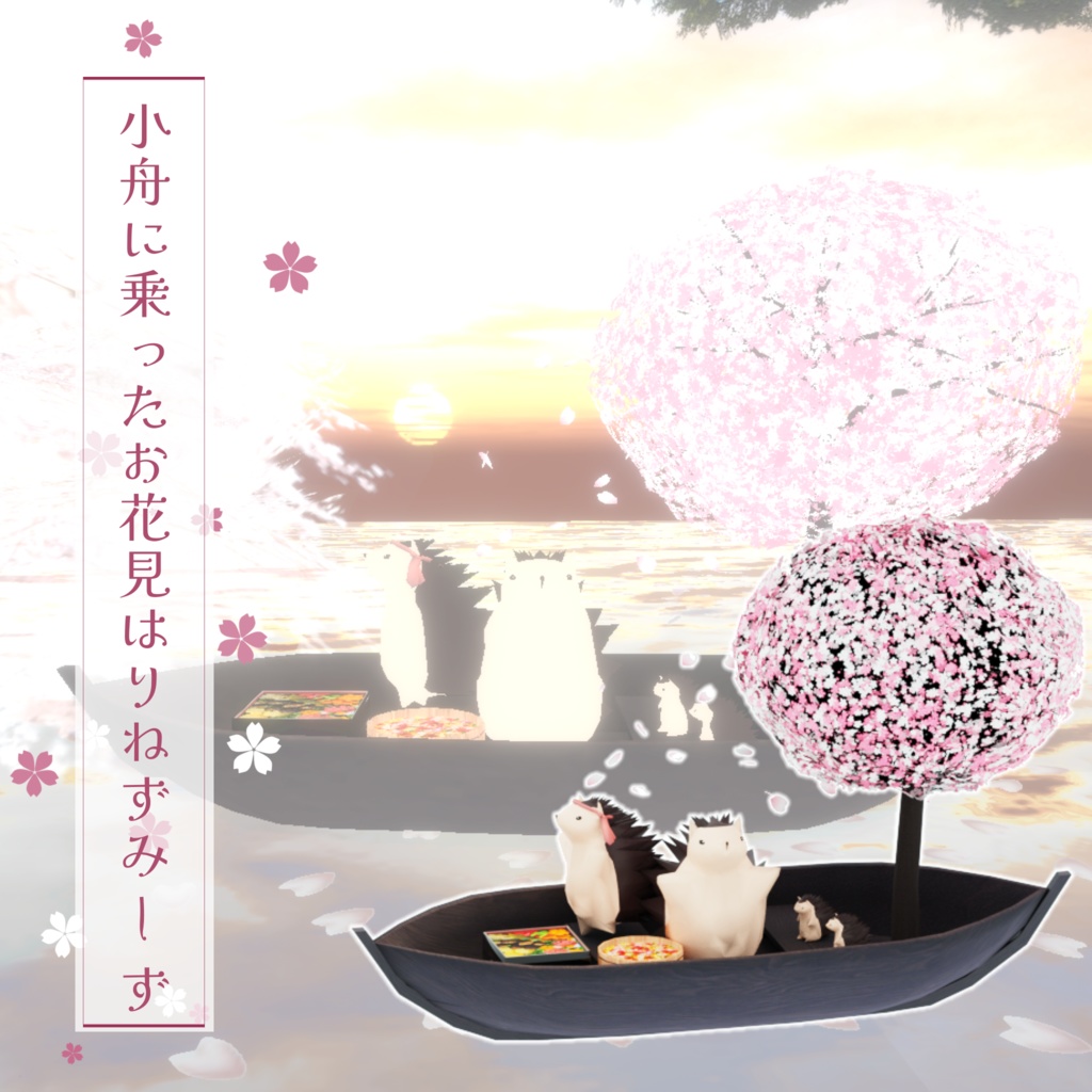 小舟に乗ったお花見はりねずみーず